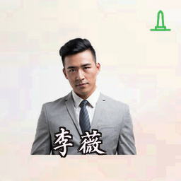 李薇