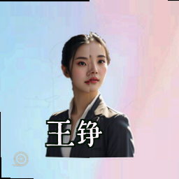 王铮